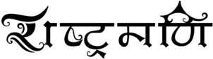Rashtramani, ngo in new delhi, ngo in delhi, ngo in india, npo in new delhi, npo in delhi, npo in india,